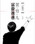 富贵爸爸贫穷儿[七十年代]