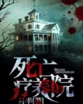 死亡疗养院