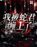 我被蛇君缠上了