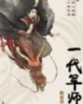 随波逐流之一代军师