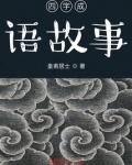四字成语故事100字
