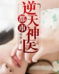 都市逆天神医 小说