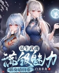 废武魂？我，逆天进化，震惊世界