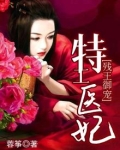 残王御宠:特工医妃