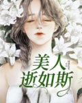 美人逝如斯