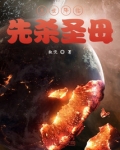 末世降临,先杀圣母