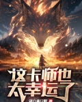 这卡师也太幸运了剑九两只眼
