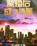 离婚后成了神豪小说免费阅读