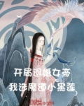 开局退婚女帝，我选魔道小黑莲