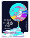 生存游戏里能靠灵感存活吗