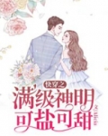 快穿之满级神明可盐可甜