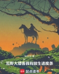 荒野大镖客:我有放生进度条