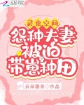 灵泉空间:怨种夫妻被迫带崽种田