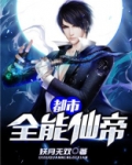 都市全能仙帝