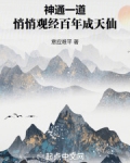神通一道,悄悄观经百年成天仙我来读