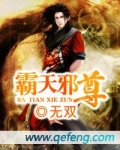 霸天邪尊