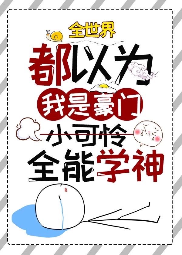 全世界都以为我是豪门小可怜免费阅读