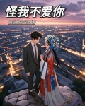 怪我不爱你