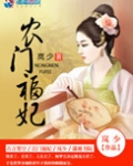 农门福妃
