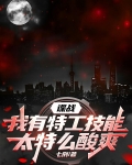 谍战：我有特工技能太特么酸爽！