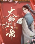 大邺女帝有声小说
