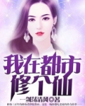 我在都市修个仙