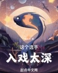 这个选手入戏太深