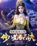 身怀混沌宝鼎，修八荒吞天诀