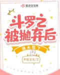 斗罗之被抛弃后我无敌了免费阅读