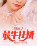 都市之最牛狂婿