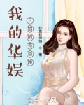 华娱零二平凡影帝