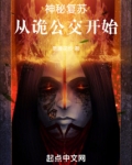 神秘复苏:从诡公交开始网盘下载