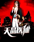 超品医仙杨凡