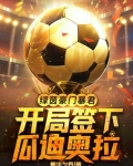 绿茵豪门暴君,开局签下瓜迪奥拉