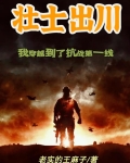 壮士出川,我穿越到了抗战第一线