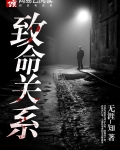 致命关系