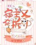 快穿之宿主又在拆CP了!