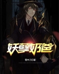 妖孽奶爸在都市短剧免费观看