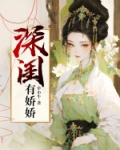 深闺有娇娇