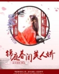 锦庭春闺美人娇
