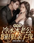 新婚夜,冷冰冰老公忽然狠狠亲了我