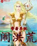 带着系统闹洪荒