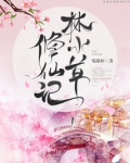 林小草修仙记 喵甜虾