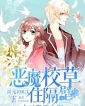 恶魔校草是女生恶魔住隔壁