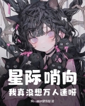 星际哨向：我真没想万人迷呀！