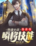 快递小哥：我获得瞬移技能