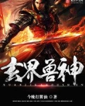 玄界兽神