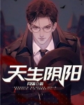 天生阴阳