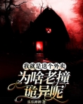 我就是送个外卖，为啥老撞诡异呢