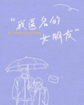 我匿名的女朋友讲的什么